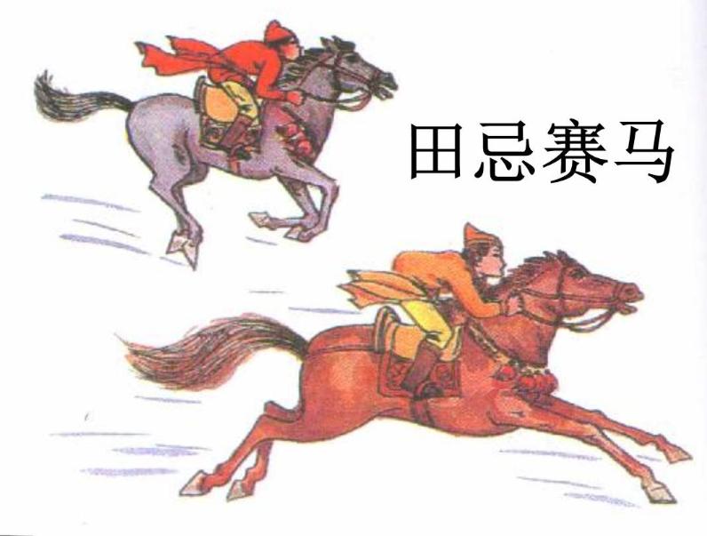 资治通鉴田忌赛马,简要复述田忌赛马的故事