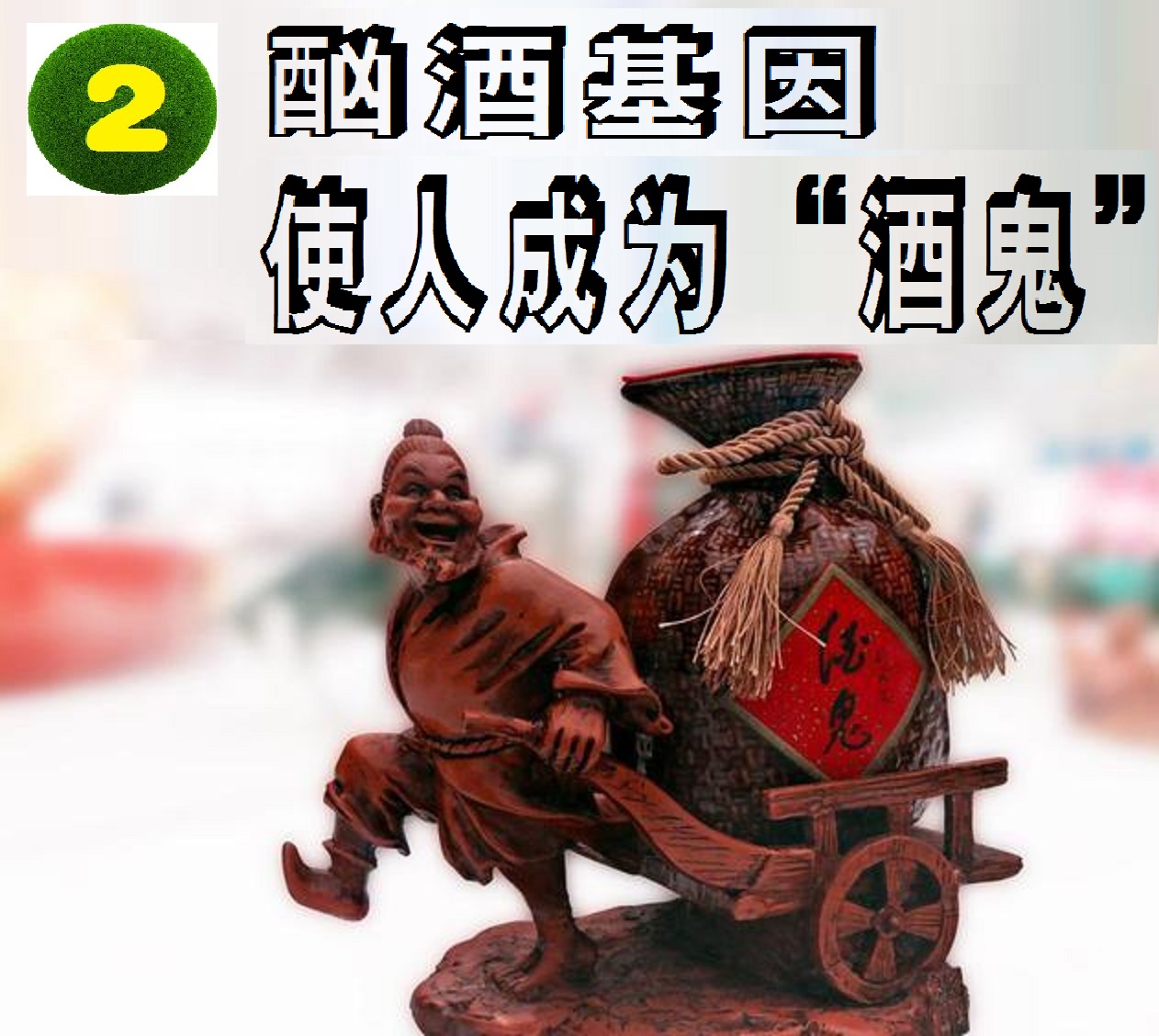 基因是人类的“酒司令”