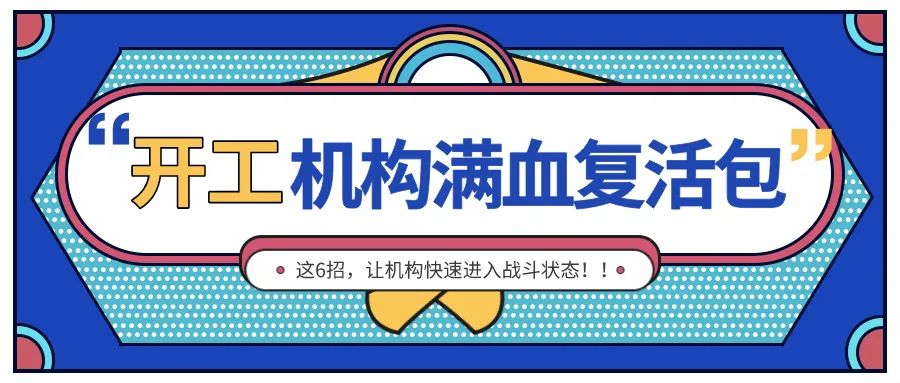 线下培训机构迎来全面复课潮！天天乐学三级火箭助力机构强势复课