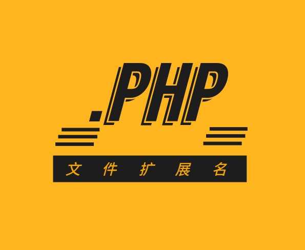 php获取文件扩展名的三种方法,常用扩展名怎么记