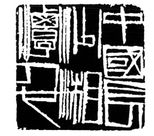 齐白石篆刻刀法电影视频,齐白石刀法视频教学