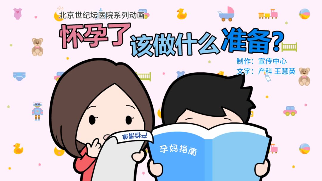 【科普动画】怀孕了,该做什么准备?