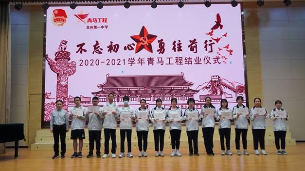 泉州一中举行“不忘初心，勇往前行”青马工程结业仪式