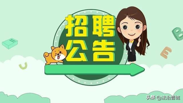 高平市招聘人员公告,阳泉法院招聘公告