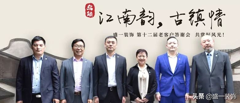 江南韵，古镇情。盛一装饰第十二届老客户答谢会落幕