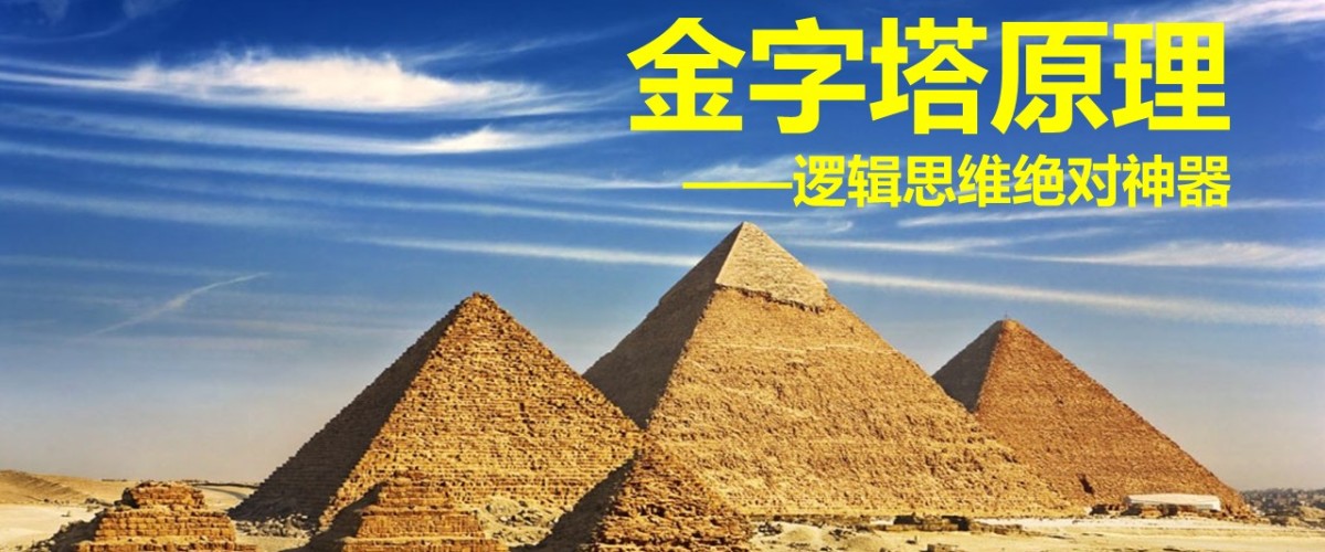 金字塔原理是一本什么样的书,什么是金字塔写作原理