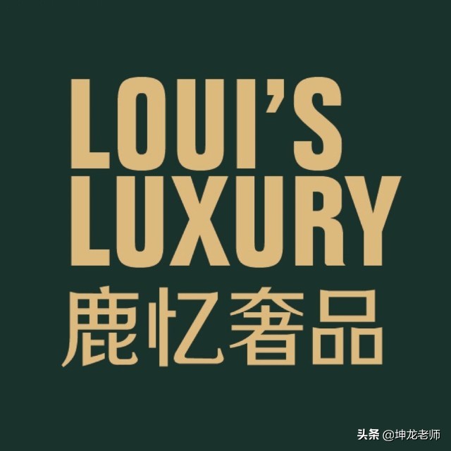 奢侈品私域流量运营,奢侈品品牌可持续发展