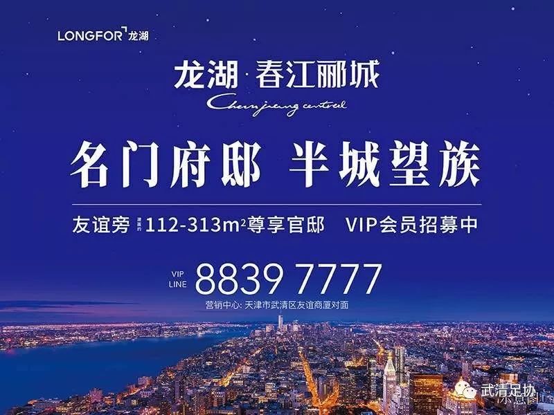 2019龙湖•春江郦城杯武清足球甲级联赛第六轮全面开战！