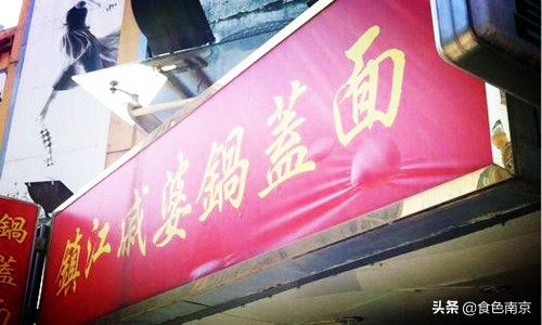 南京面条三鲜面,南京正宗的镇江锅盖面