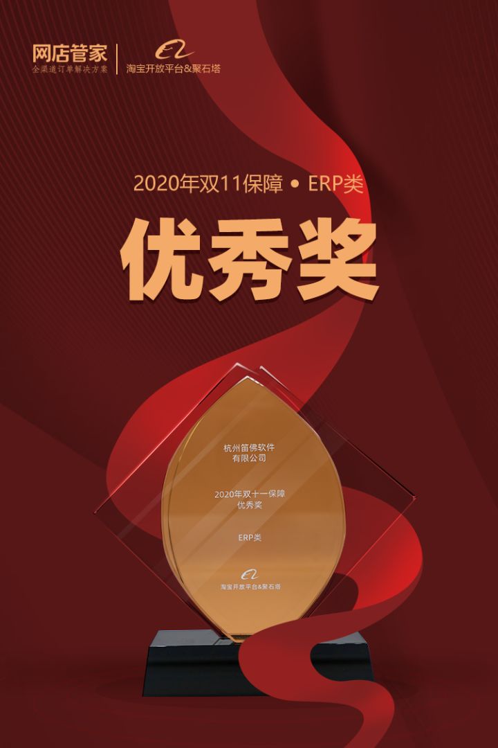 热烈祝贺|网店管家荣获淘宝开放平台「2020年双十一保障优秀奖」