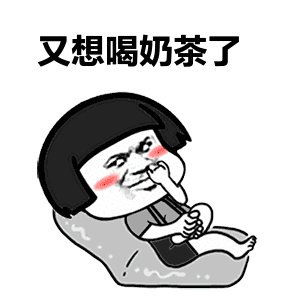 适合奶茶精发朋友圈的可爱文案,秋天的第一杯奶茶文案沙雕