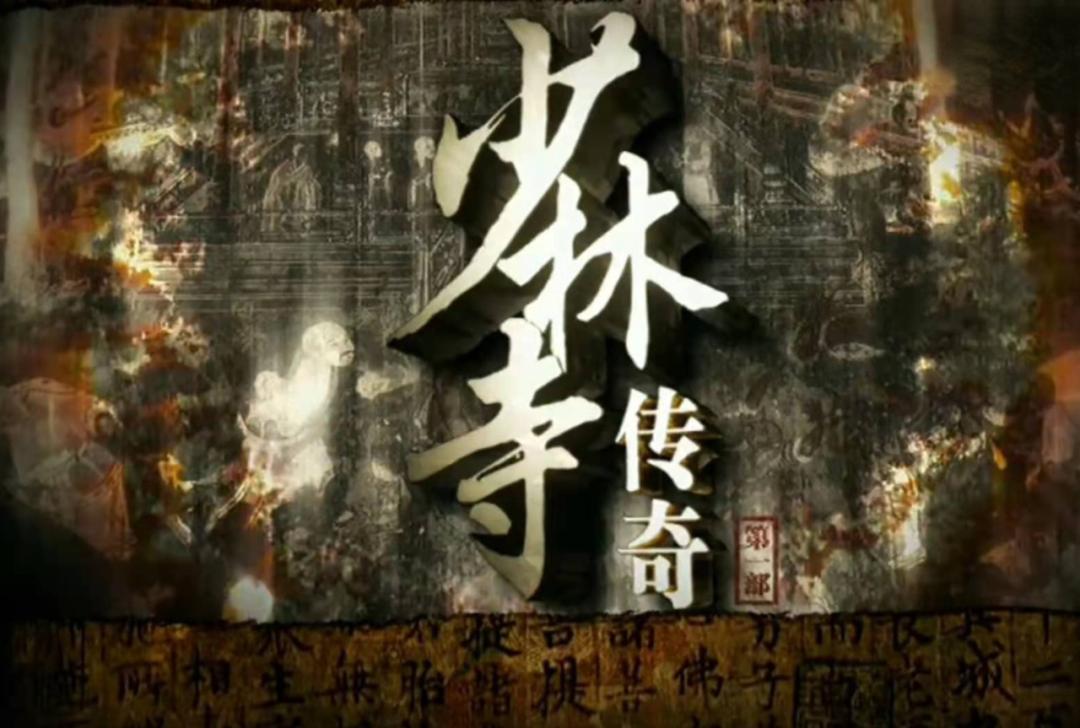 少林寺传奇：武术冠军精英，真功夫的代表