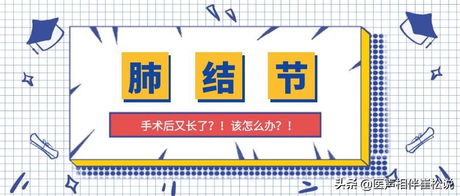 恶性肺结节切除后怎么恢复,40岁妈妈肺部多发结节做消融