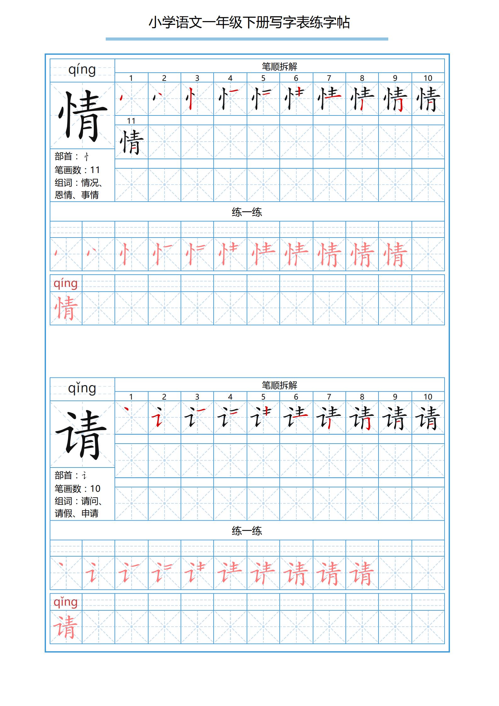 一年级下册识字表笔画顺序可打印,小学一年级下册生字表带拼音笔画
