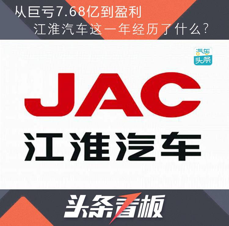 从巨亏3亿到百亿身价,江淮汽车巨亏