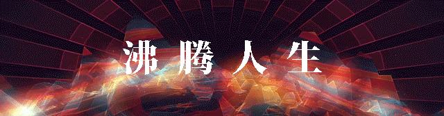 毕业后回家的真实故事,毕业旅行的真实故事