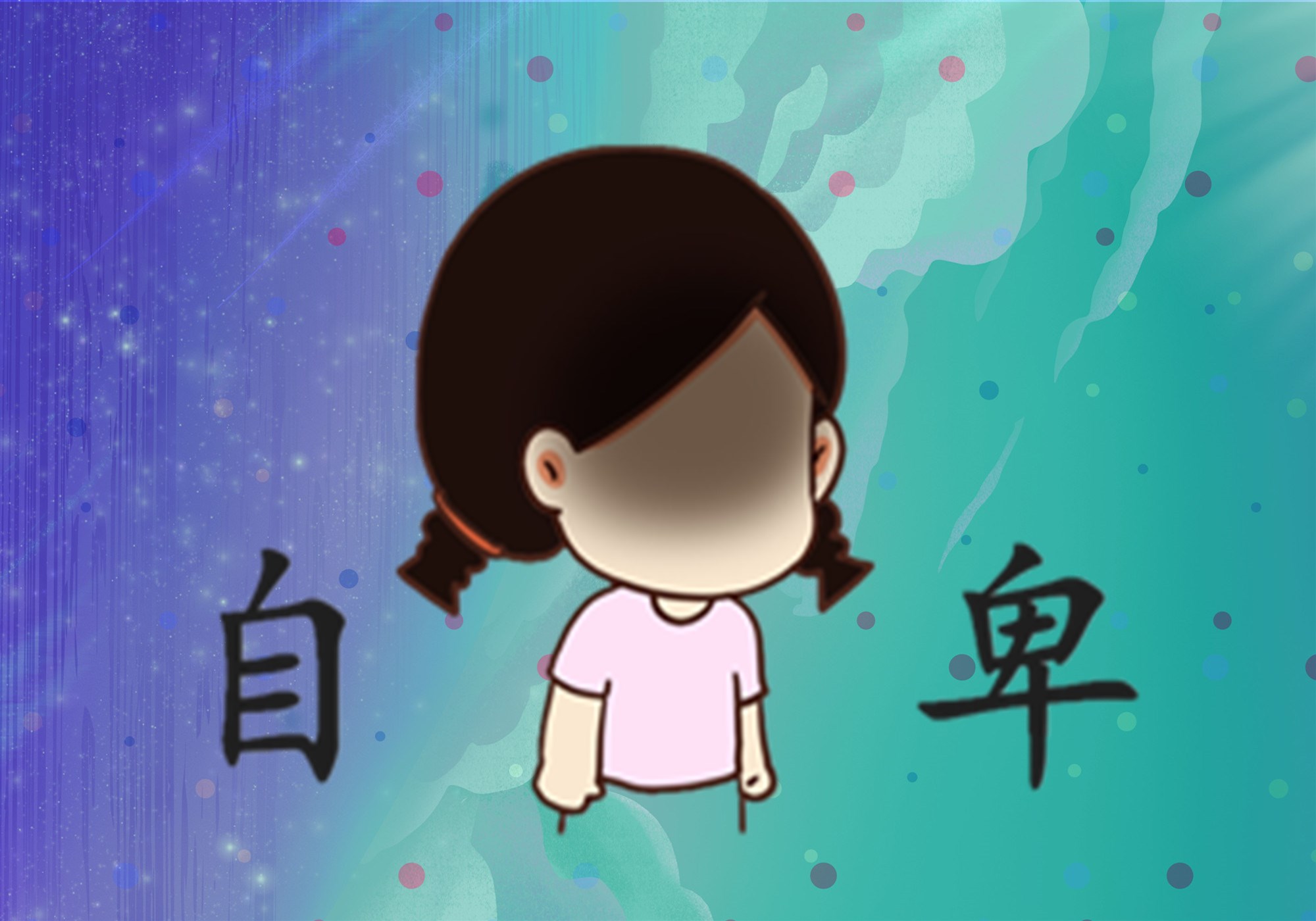 孩子越大性格变得越内向,孩子性格太独怎么引导