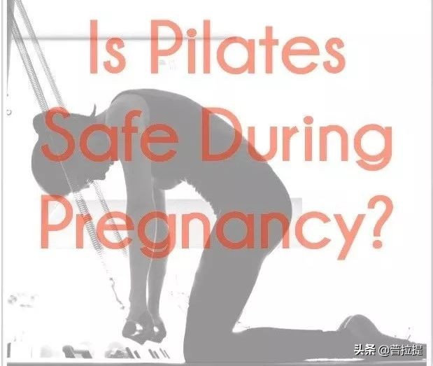 孕期练习普拉提的好处,孕期自己在家练普拉提