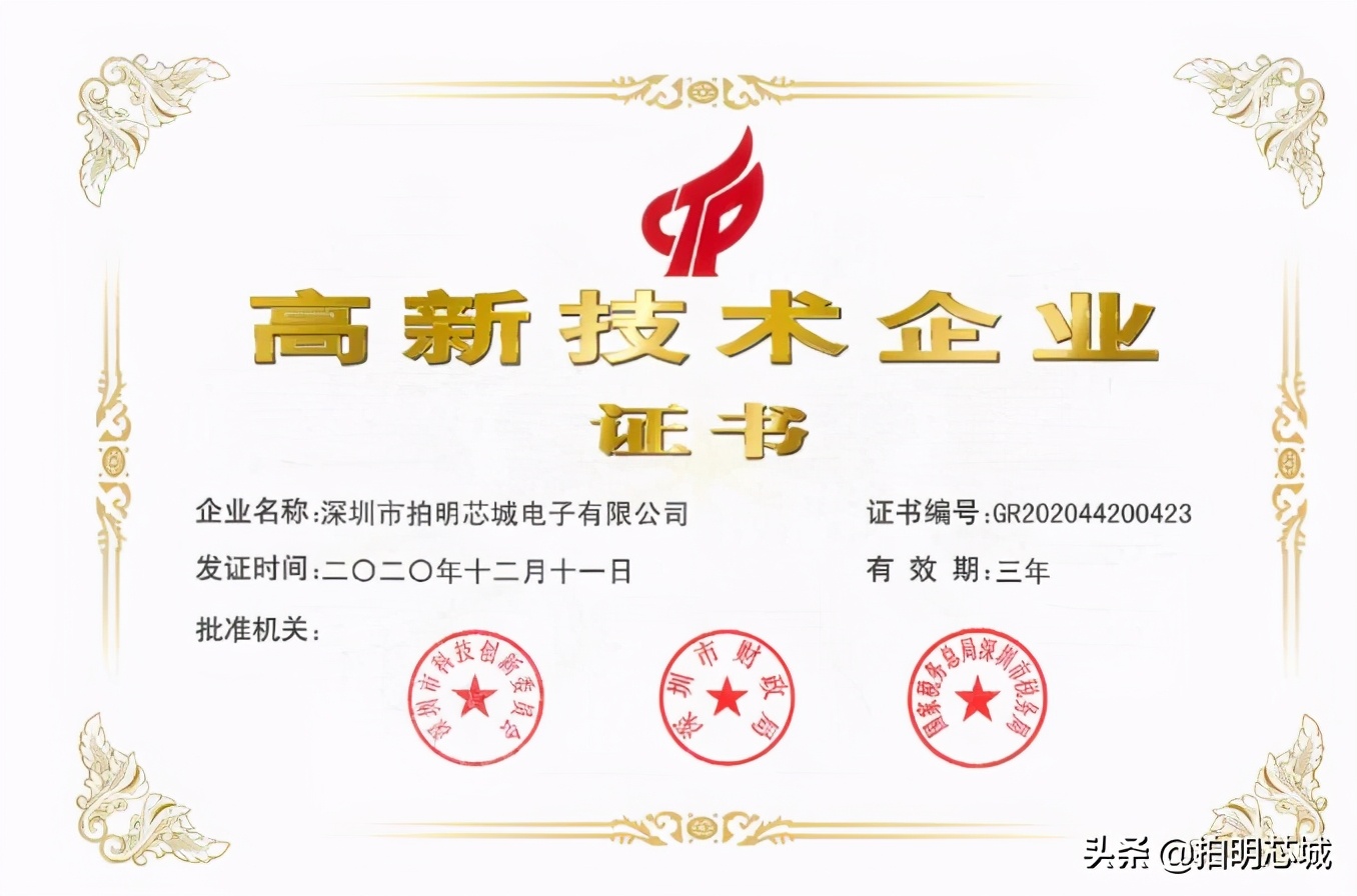 拍明芯城坚持自研与技术创新，喜提国家高新技术企业证书