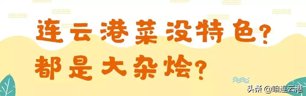 连云港旅游海鲜美食,连云港本地吃海鲜攻略速来看