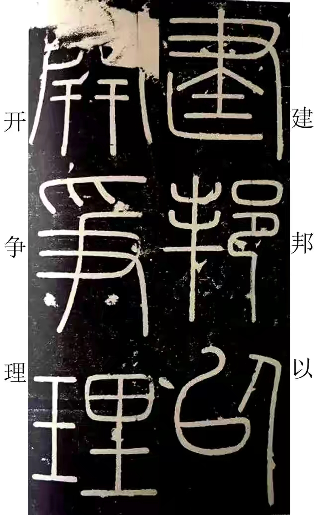 李斯篆书峄山碑原大字帖哪款最好,篆书李斯峄山碑开字的写法
