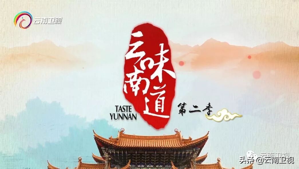 《味道云南》第二季第九集“云花之味”云南卫视今晚21:30播出!