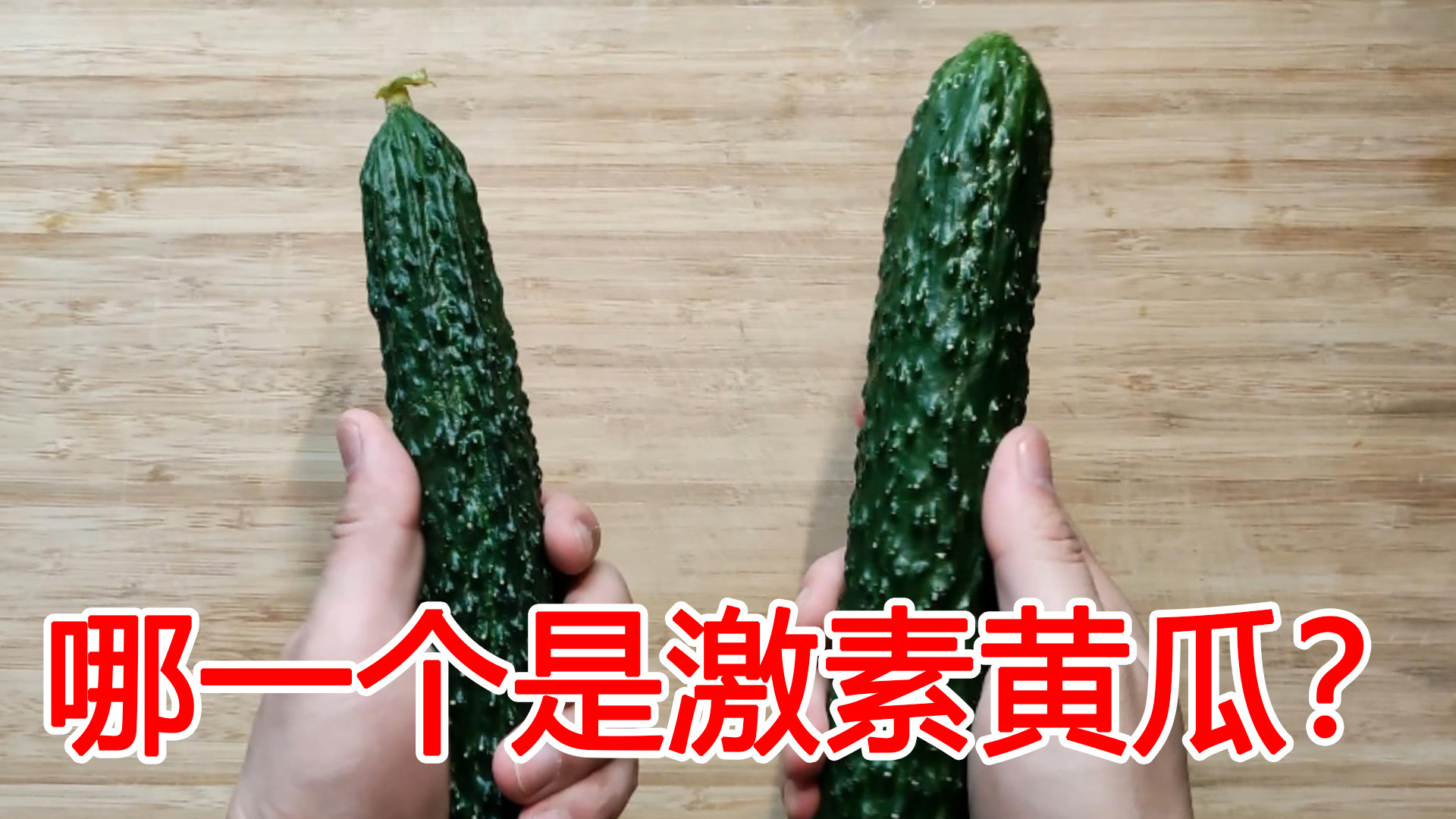 黄瓜打没打药,黄瓜打激素位置图解