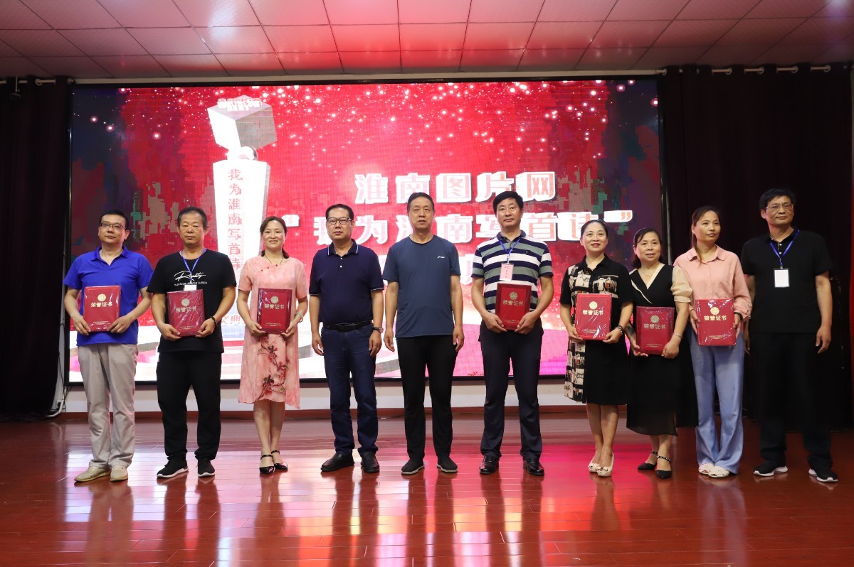 淮南图片网隆重举行“我为淮南写首诗”诗歌颁奖典礼