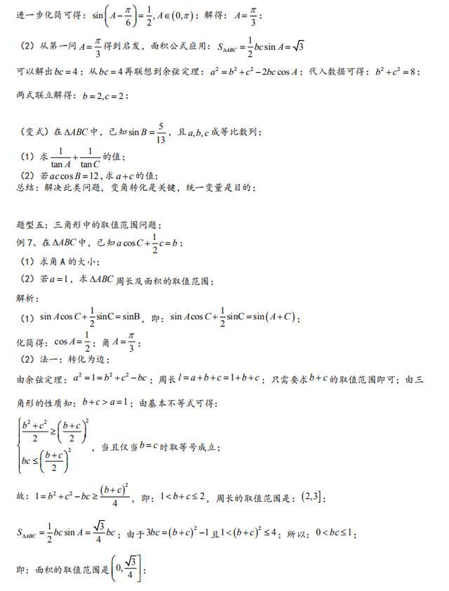 高中数学解三角形大题解题思路,高中数学解三角形解题技巧基础