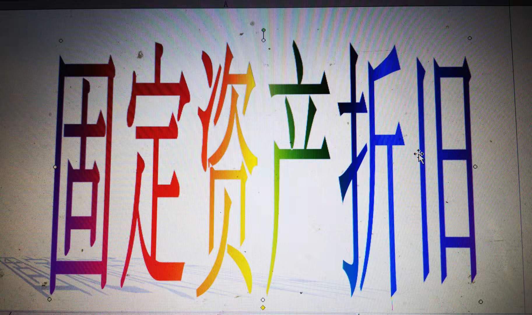 固定资产原值变化怎么计提折旧,固定资产原值变更后如何计提折旧