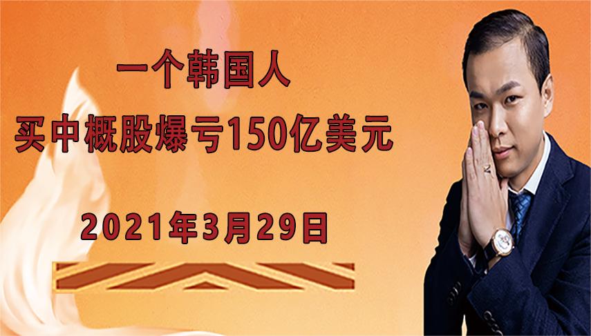 中概股大跌钱去哪儿了,中概股大跌一夜蒸发多少亿