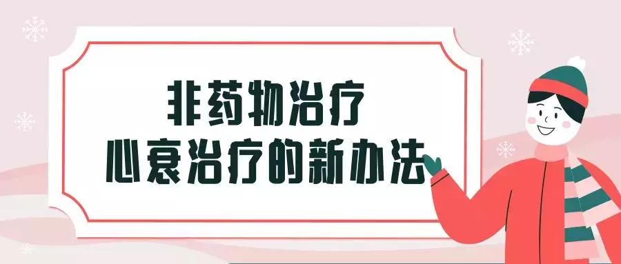 目前临床心衰治疗药物的应用原则,心衰特效药非药物