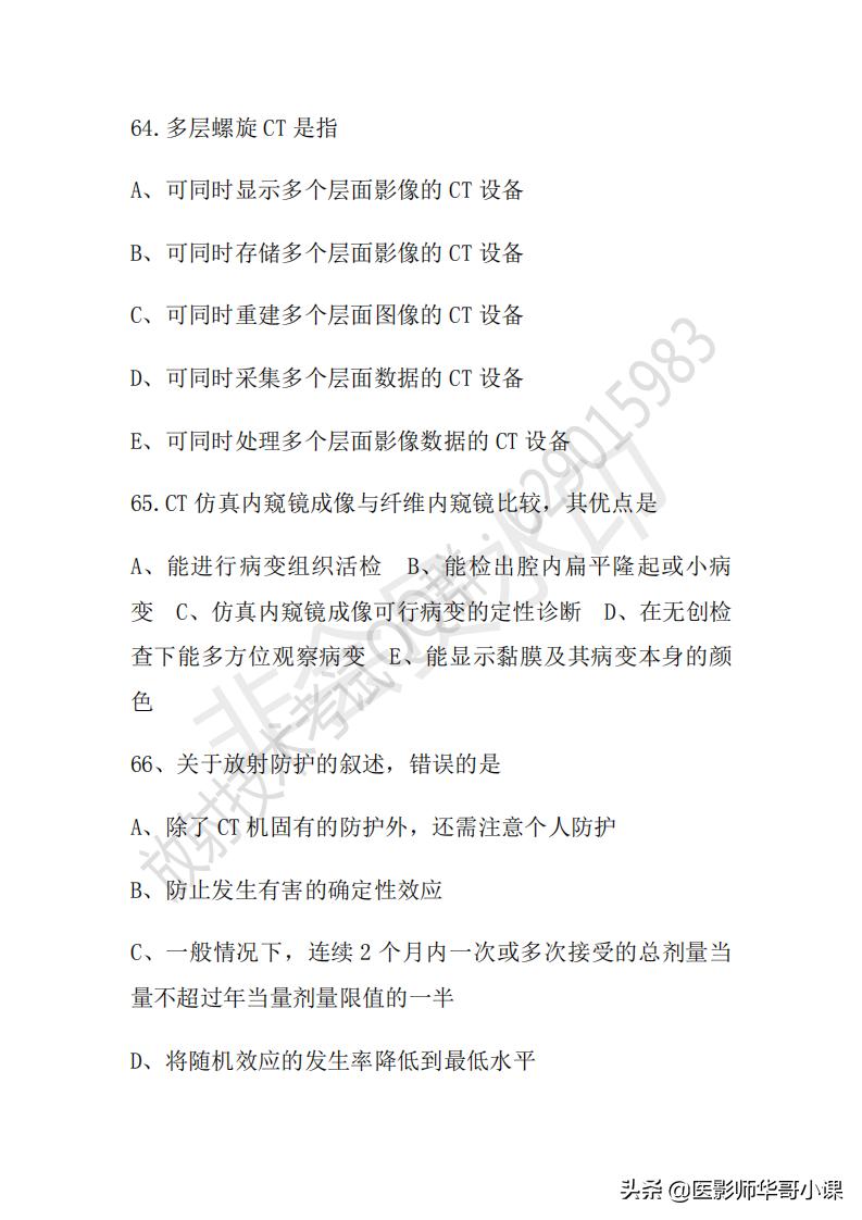 「放射技师职称考试真题」2018年放射技师职称考试真题及答案