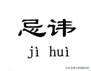 创业六大忌讳,创业六年给你10条创业建议