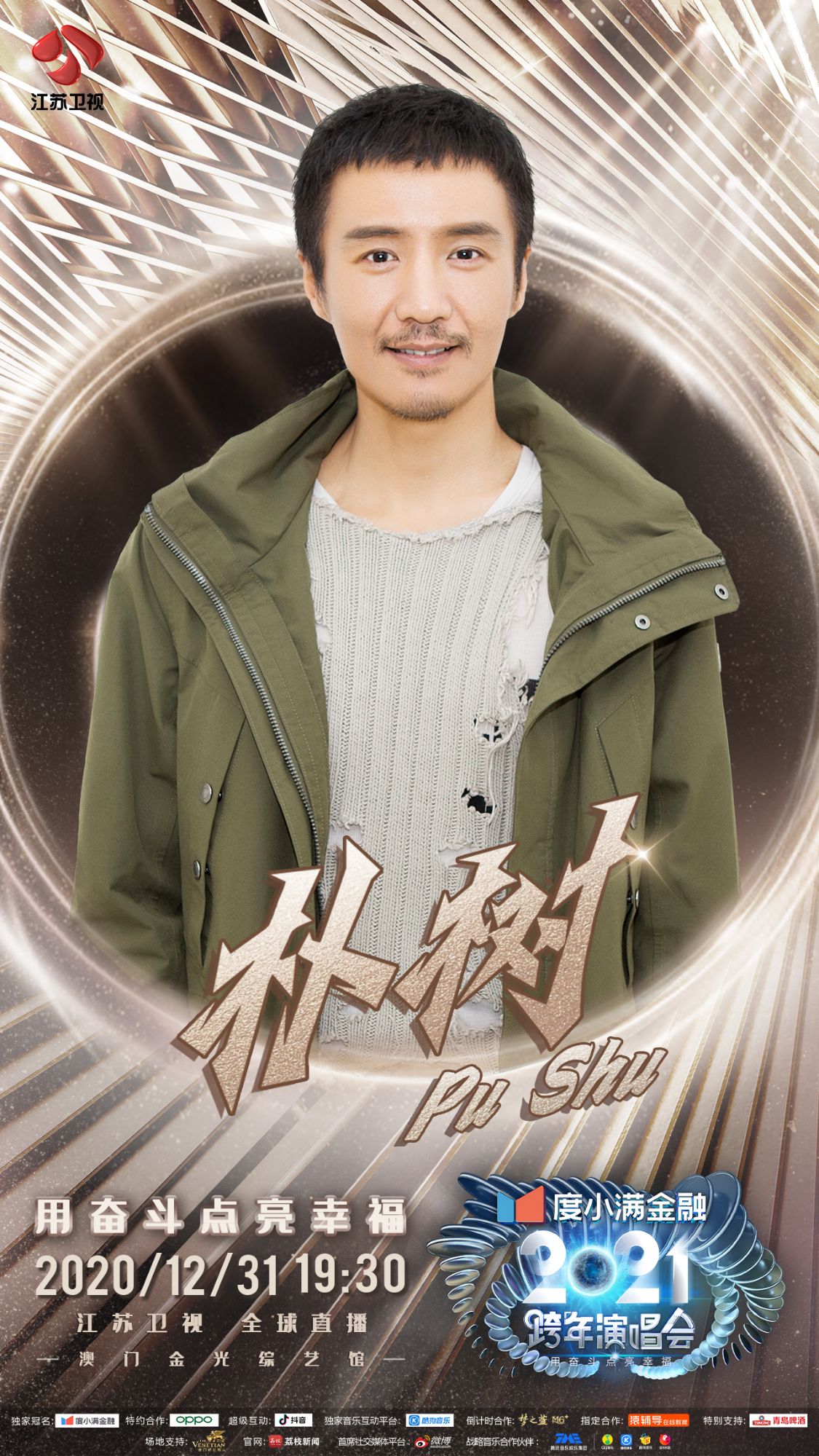 朴树、李克勤加盟江苏卫视2021跨年演唱会，朴树直言“不懂流量”