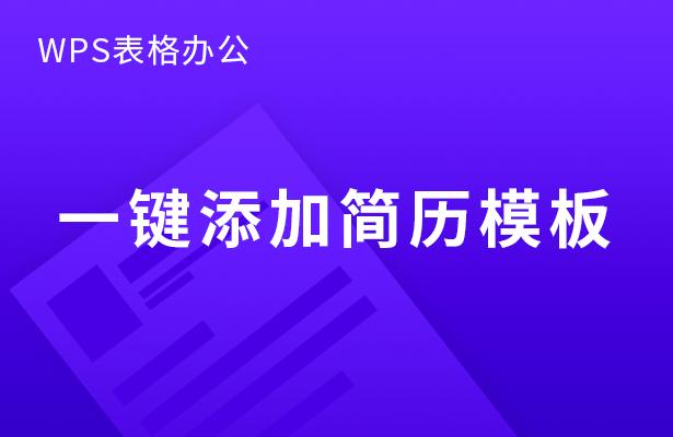 电脑wps简历模板怎么免费导出,wps选了简历模板后怎样添加页面