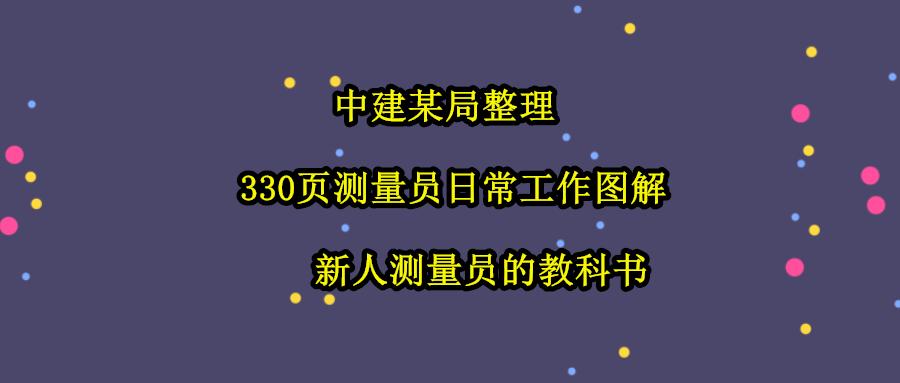中建二局安装工程有限公司测量员,中建测量员测量资料是什么
