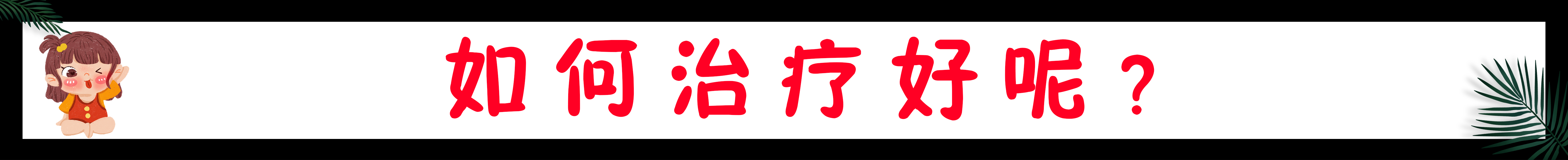 长闭口粉刺的原因和改善方法,总是长粉刺闭口怎么内调