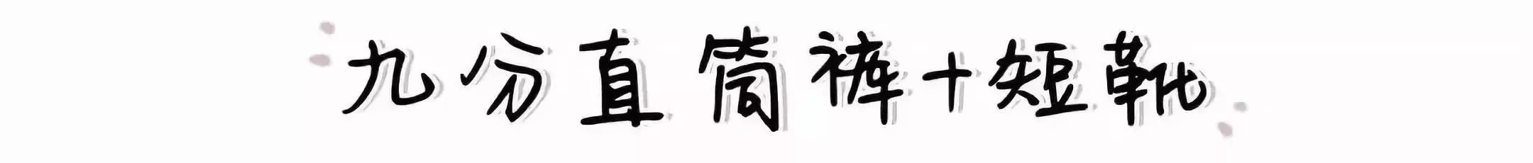 打*裤底**是上世纪的火爆单品，遗留的时尚太过守旧，直筒裤正​吃香