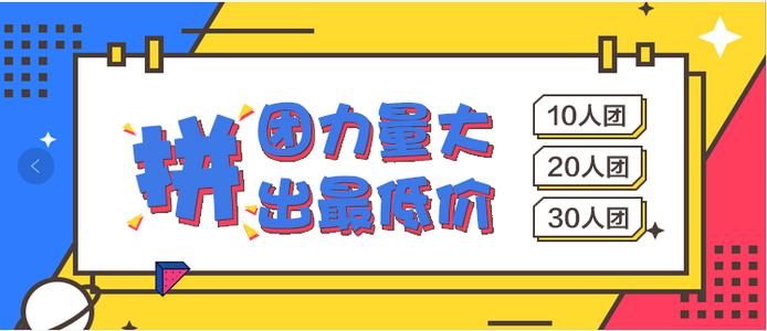 拼团设置多少成团合适,如何设置拼团不成功