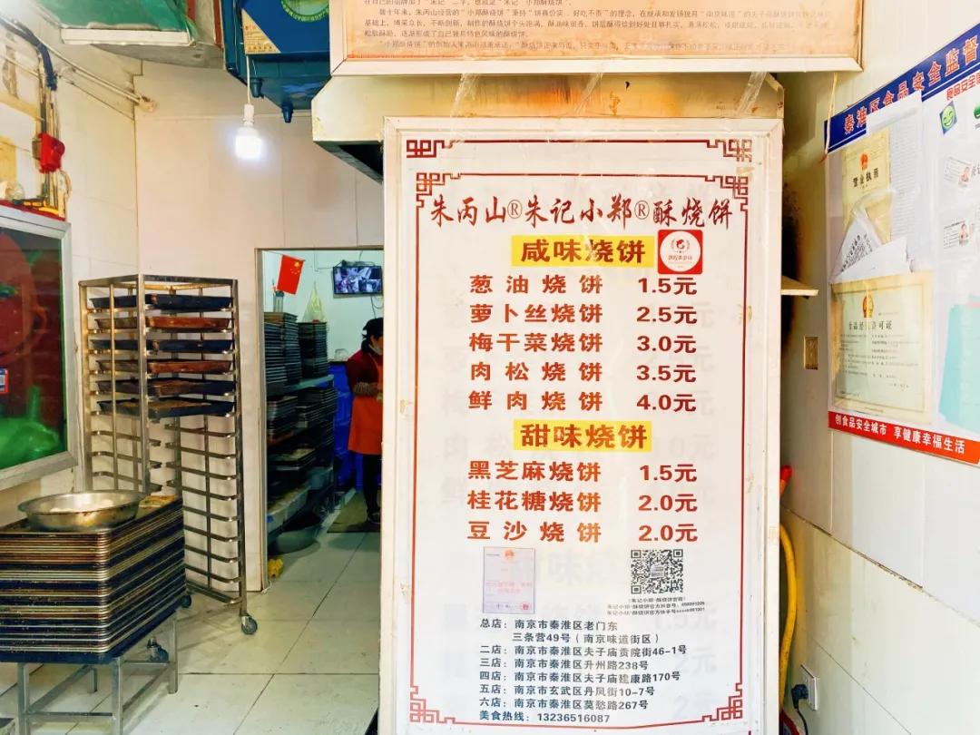 南京朱记小郑酥烧饼地址,南京朱记小郑酥烧饼在什么地方