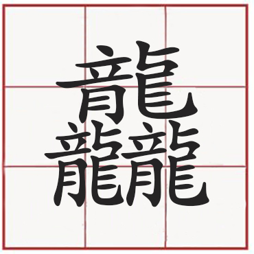 你认识这些三叠字吗,三叠字知多少