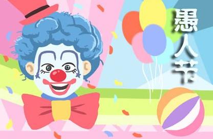 愚人节表白祝福语,愚人节朋友圈表白语推荐