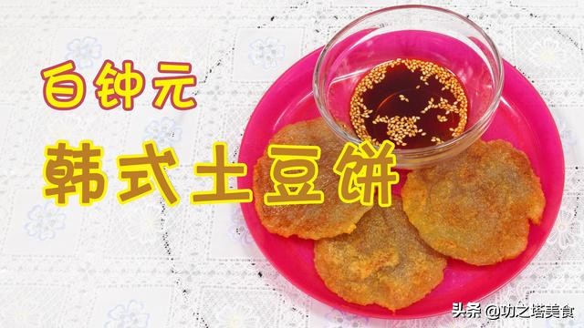 白钟元土豆饼做法,白钟元土豆浓汤