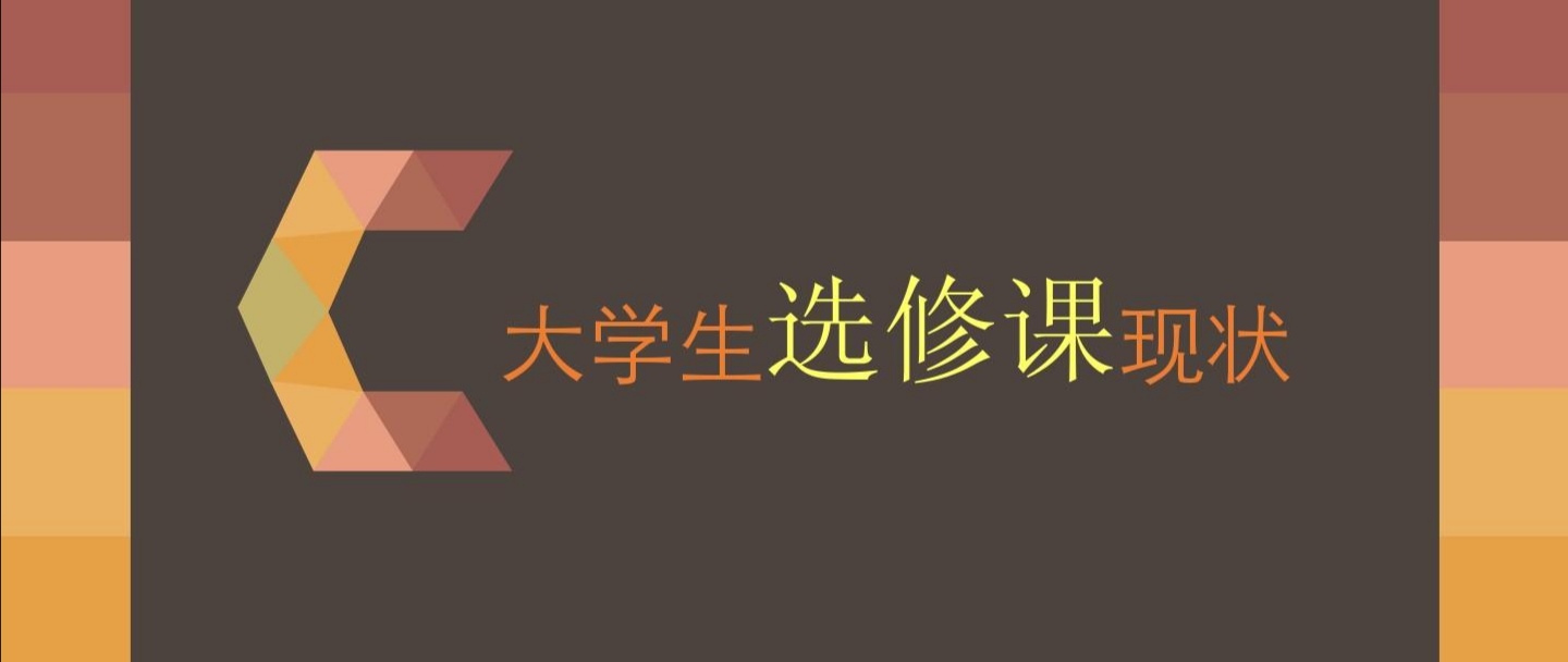 分享大学生选课心得,大学生选课方法和技巧