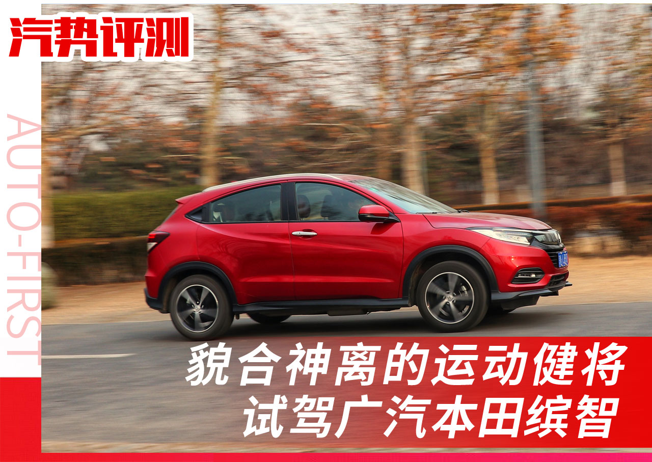 2022款全新本田缤智闪亮登场,广汽本田缤智顶配试驾