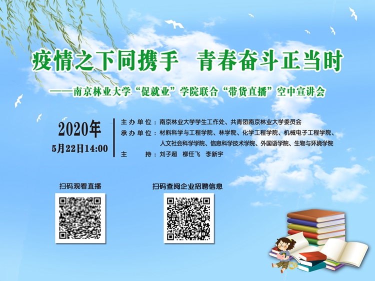 高能促就业！南京高校辅导员，借鉴直播带货，向企业推荐毕业生！