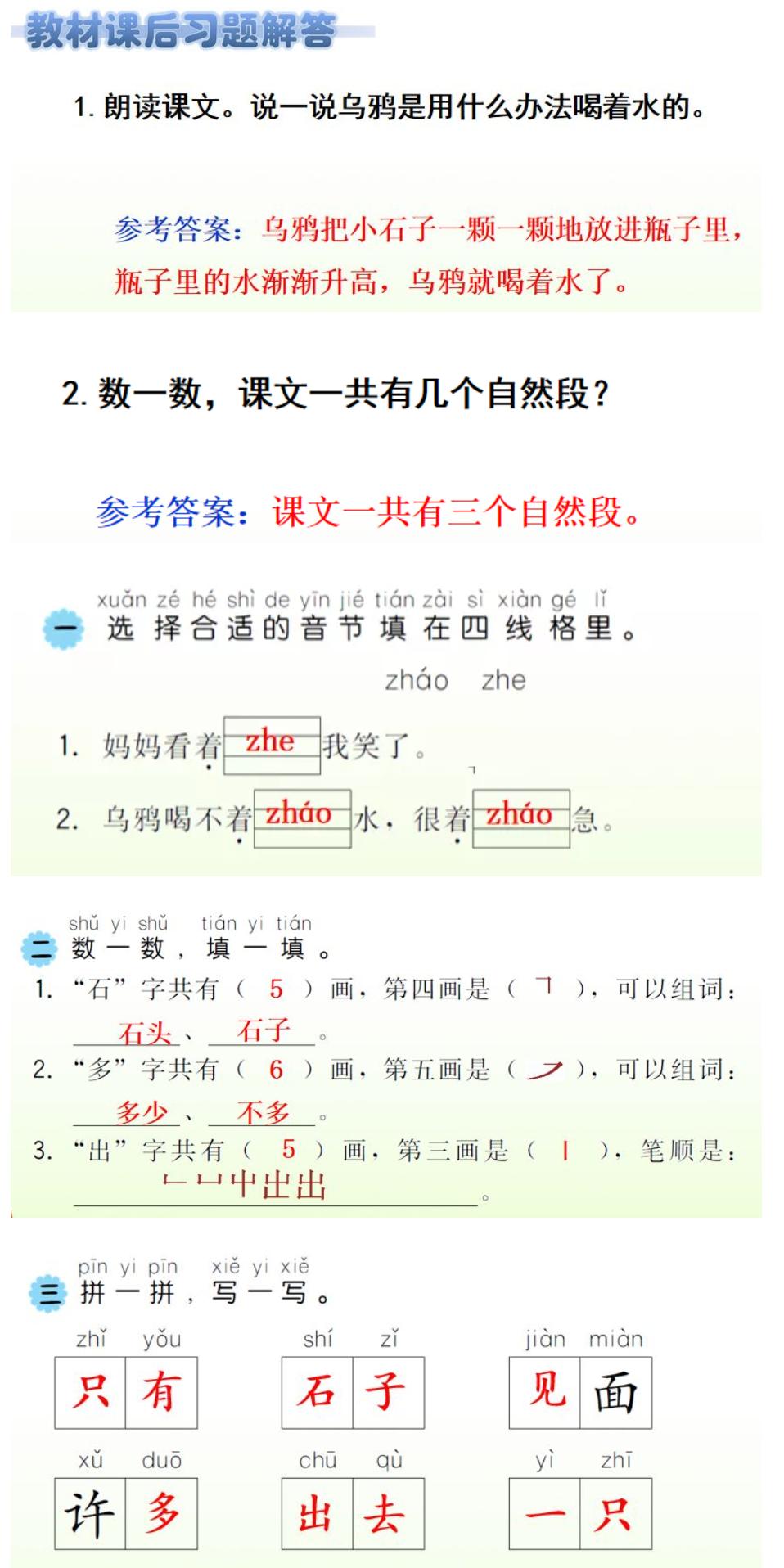 一年级语文上册乌鸦喝水,一年级上册第13课乌鸦喝水