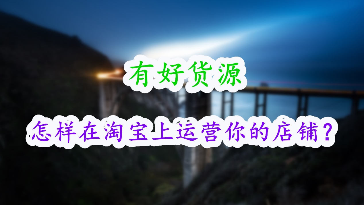 无货源淘宝运营,淘宝无货源怎么运营