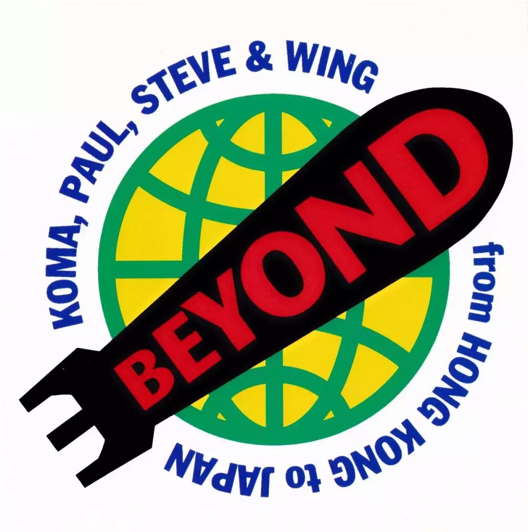 beyond乐队象征性标志,beyond乐队发展历程